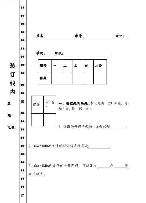 CorelDRAW试卷和标准答案