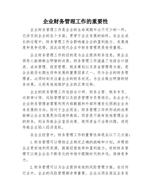 企业财务管理工作的重要性