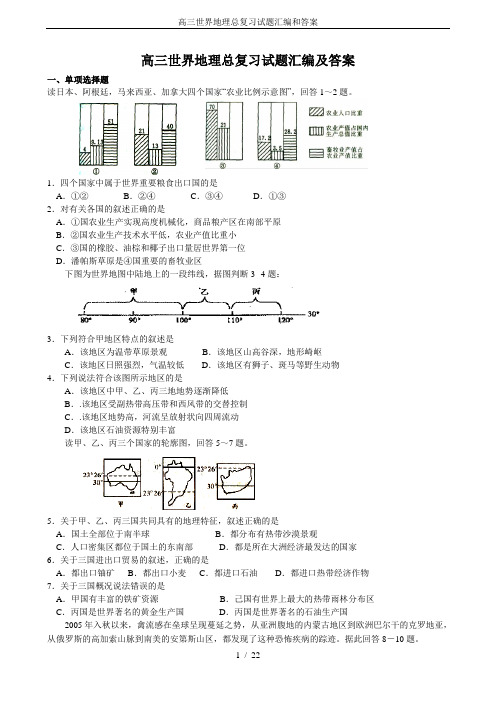 完整word版,高三世界地理总复习试题汇编和答案,推荐文档