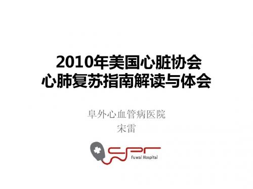 2010年心肺复苏指南解读与体会