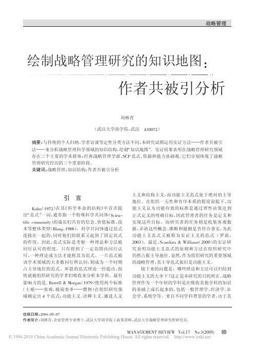 分析方法 绘制战略管理研究的知识地图_作者共被引分析