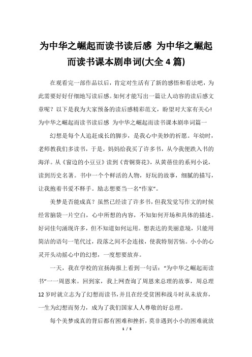 为中华之崛起而读书读后感 为中华之崛起而读书课本剧串词(大全4篇)