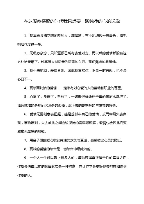 在这爱欲横流的时代我只想要一颗纯净的心的说说