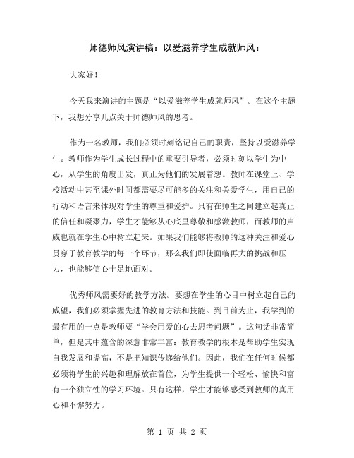 师德师风演讲稿：以爱滋养学生成就师风