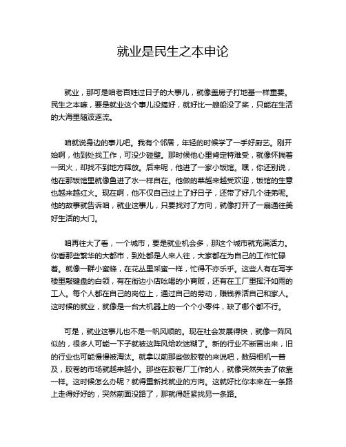 就业是民生之本申论