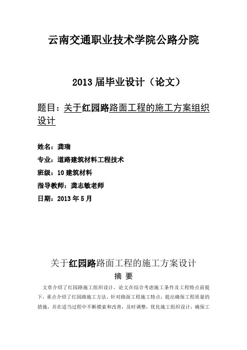 关于路面工程的施工方案组织设计毕业设计