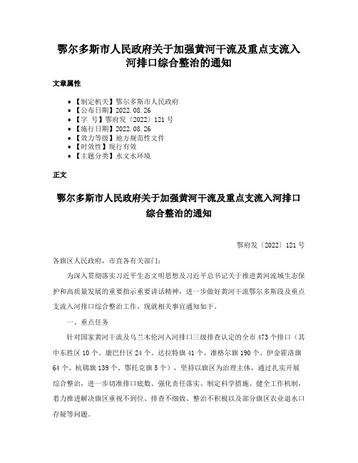 鄂尔多斯市人民政府关于加强黄河干流及重点支流入河排口综合整治的通知