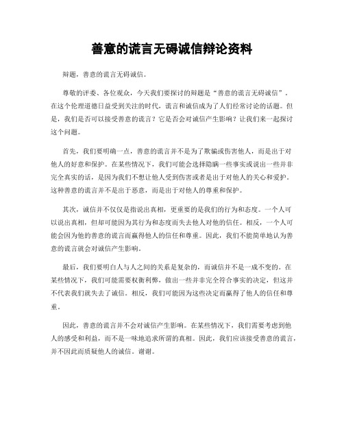 善意的谎言无碍诚信辩论资料