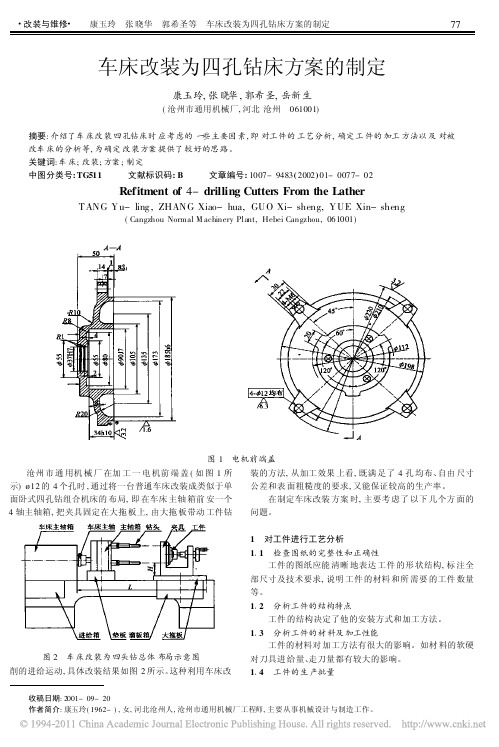 车床改装为四孔钻床方案的制定