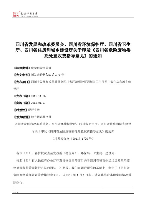 四川省发展和改革委员会、四川省环境保护厅、四川省卫生厅、四川