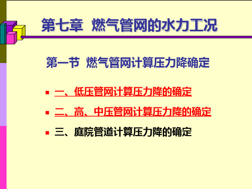 城市燃气输配课件：燃气管网水力工况分析