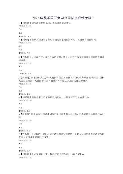 2022年秋季国开大学公司法形成性考核三