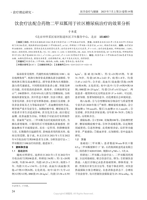 饮食疗法配合药物二甲双胍用于社区糖尿病治疗的效果分析