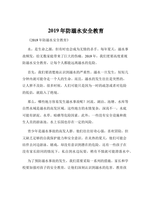 2019年防溺水安全教育