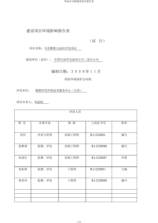 华油东乌旗建设项目报告表