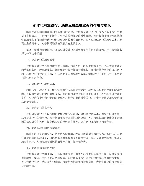 新时代商业银行开展供应链金融业务的作用与意义