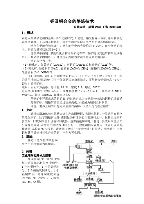 铜及铜合金的熔炼技术