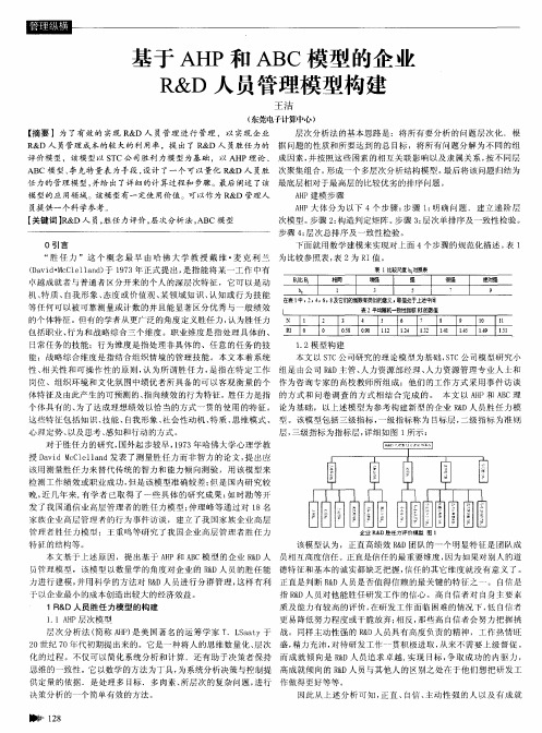 基于AHP和ABC模型的企业R&D人员管理模型构建