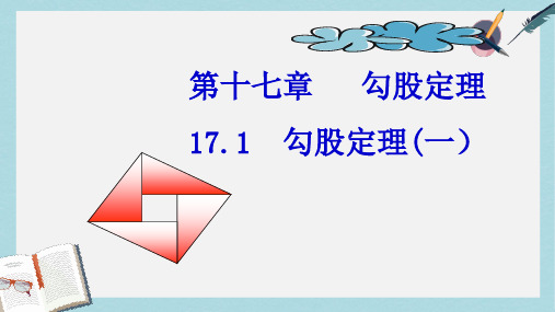 【八下数学】人教版八年级数学下册17.1勾股定理(第1课时)ppt课件—精选资料