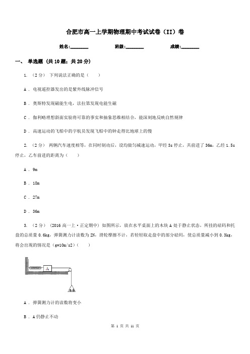 合肥市高一上学期物理期中考试试卷(II)卷(考试)