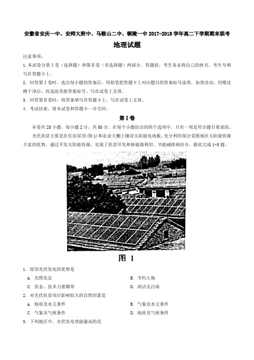 【全国百强校word】安徽省安庆一中、安师大附中、马鞍山二中、铜陵一中2017-2018学年高二
