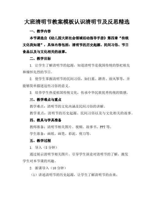 大班清明节教案模板认识清明节及反思精选