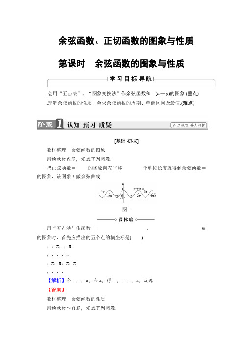 高中数学人教B版必修4学案1.3.2.1 余弦函数的图象与性质 Word版含解析