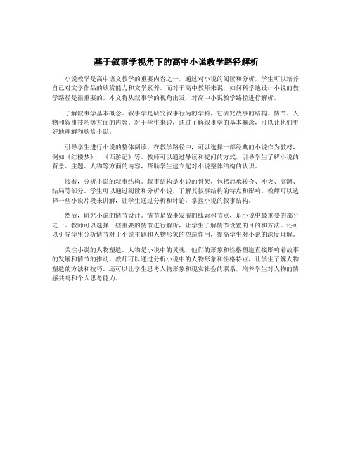 基于叙事学视角下的高中小说教学路径解析