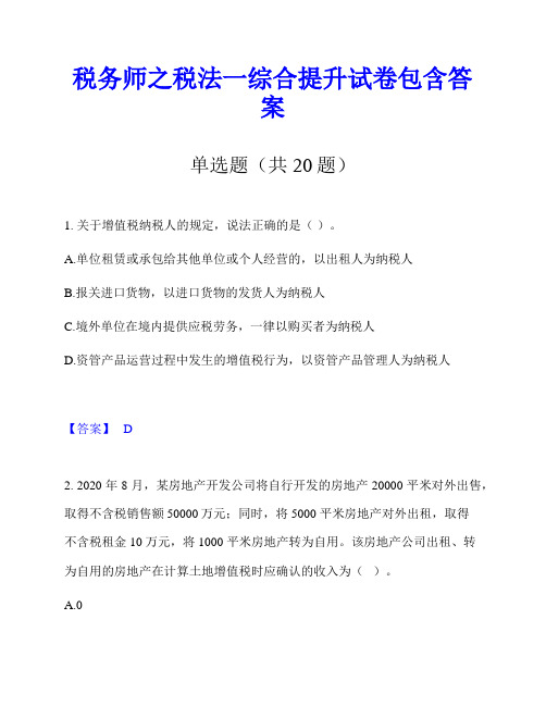 税务师之税法一综合提升试卷包含答案