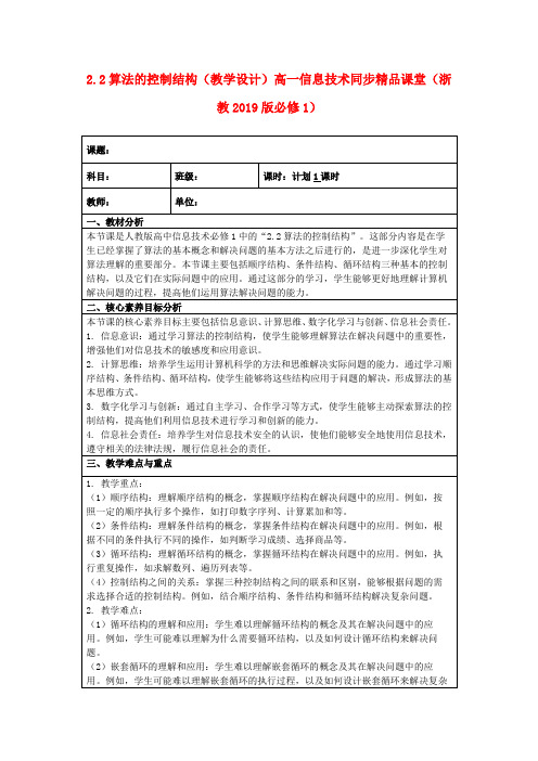 2.2算法的控制结构(教学设计)高一信息技术同步精品课堂(浙教2019版必修1)