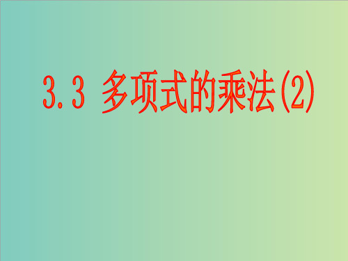 浙教版七年级数学下3.3多项式的乘法(1)课件(共20张PPT)