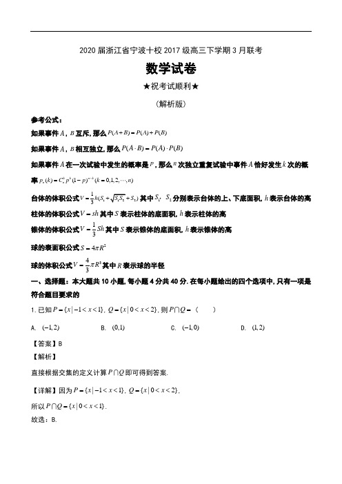 2020届浙江省宁波十校2017级高三下学期3月联考数学试卷及解析