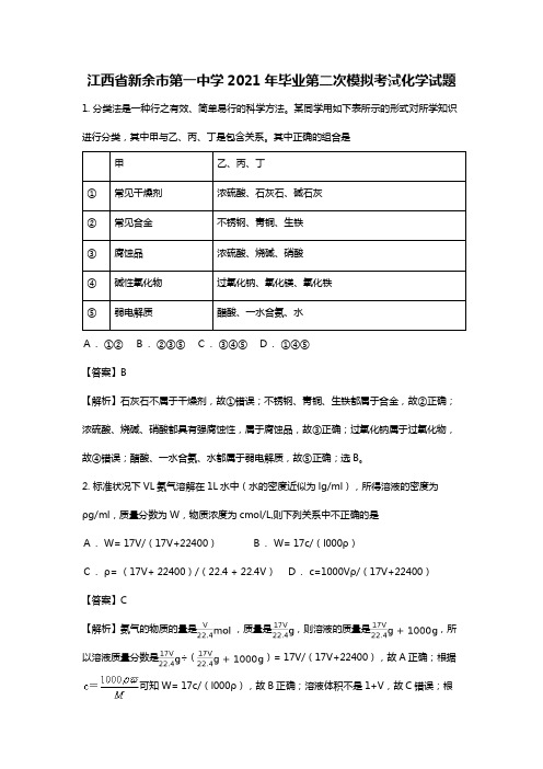 江西省新余市第一中学2020┄2021届毕业第二次模拟考试化学试题Word版 含解析