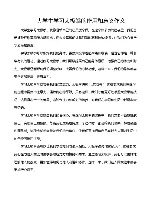 大学生学习太极拳的作用和意义作文