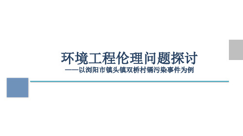 环境工程伦理问题探讨——以浏阳市镇头镇双桥村镉污染事件为例