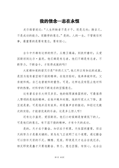 我的信念—志在永恒_五年级作文