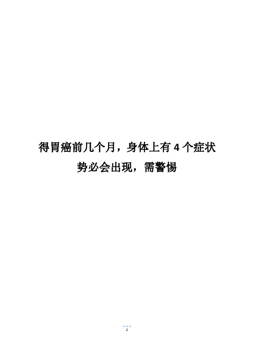 得胃癌前几个月,身体上有4个症状势必会出现,需警惕