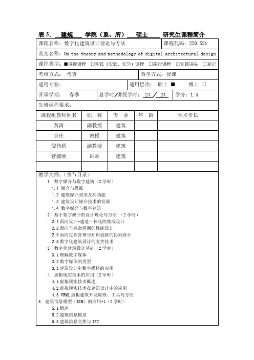 数字化建筑设计理论与方法