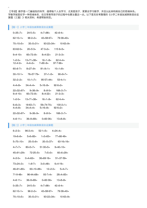 小学二年级加减乘除混合运算题（三篇）