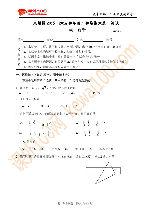 东城区2015-2016学年第二学期七年级期末数学试题及答案(word版)