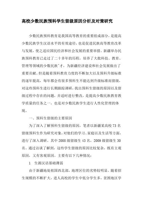 高校少数民族预科学生留级原因分析及对策研究-教育文档