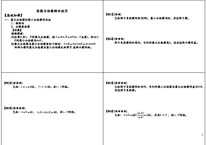 五年级奥数精讲-因数与倍数综合运用