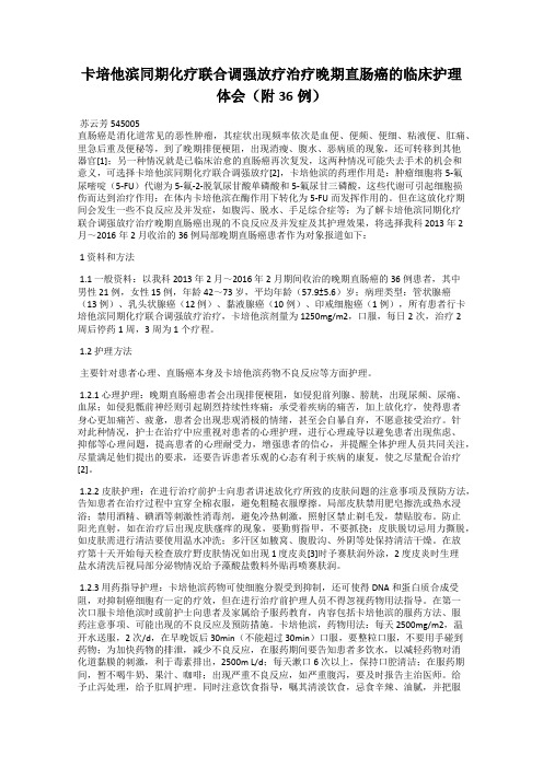 卡培他滨同期化疗联合调强放疗治疗晚期直肠癌的临床护理体会(附36例)