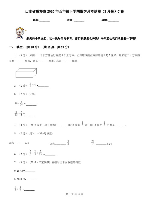 山东省威海市2020年五年级下学期数学月考试卷(3月份)C卷