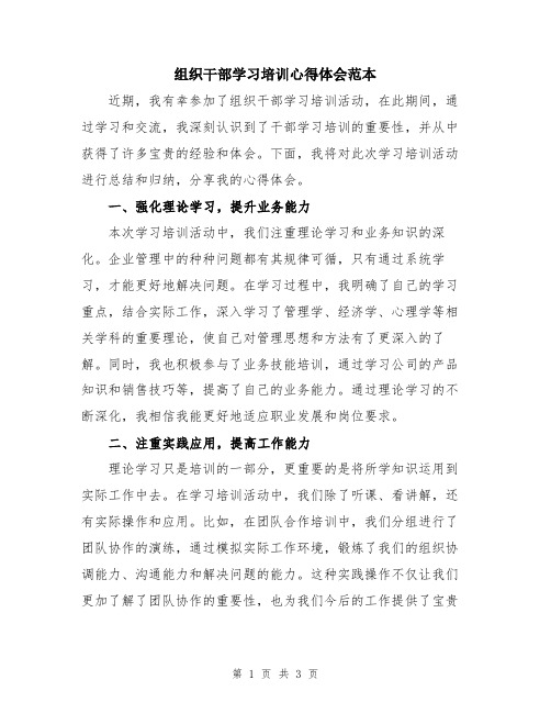 组织干部学习培训心得体会范本