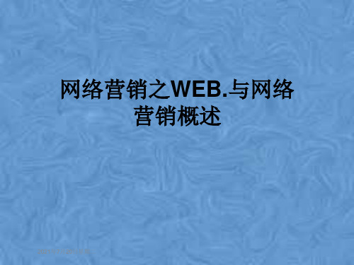 网络营销之WEB.与网络营销概述