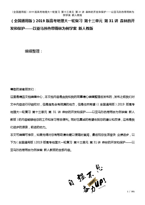 全国通用近年高考地理大一轮复习第十三单元第31讲森林的开发和保护——以亚马孙热带雨林为例学案新人教