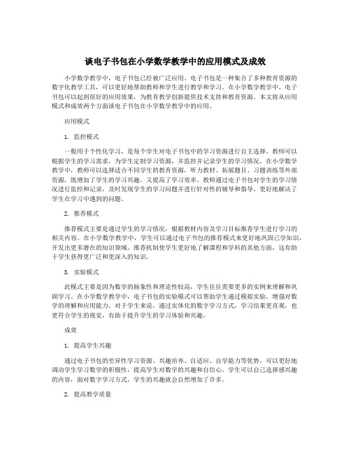 谈电子书包在小学数学教学中的应用模式及成效