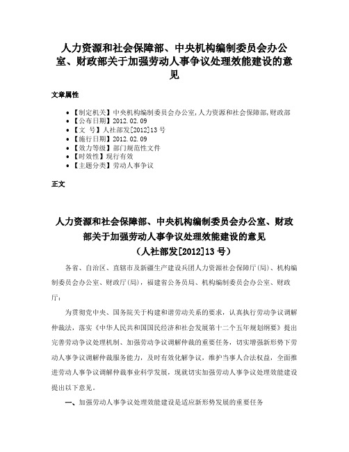 人力资源和社会保障部、中央机构编制委员会办公室、财政部关于加强劳动人事争议处理效能建设的意见