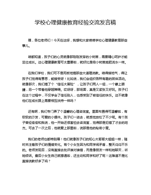 学校心理健康教育经验交流发言稿